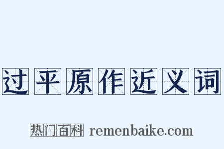 过平原作近义词是什么意思的图片
